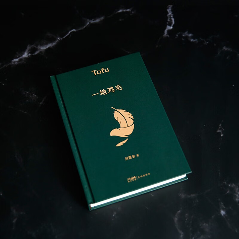 Chicken Feathers on the Ground, A Salty Joke, a work by Liu Zhenyun, winner of the Mao Dun Literary Award, Three Autumns in One Day, One Sentence is Worth Ten Thousand Literary Novels