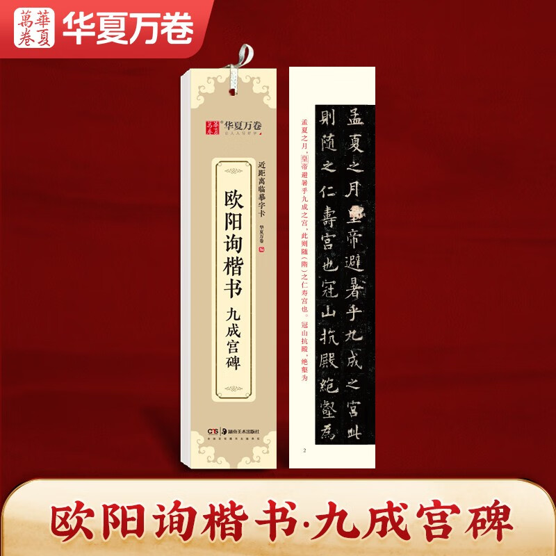 Huaxia Wanjuan Regular Script Copybook, Ouyang Xun Jiucheng Palace Stele Close Copying Calligraphy Card, Regular Script Calligraphy Brush Practice Copybook, Stele Copybook, Adult HD Ink Book, Beginner Pen Hard Pen Copying Copybook