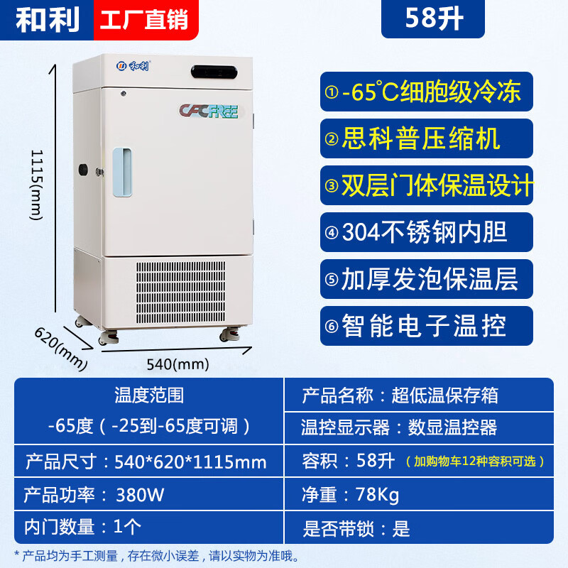 Heli with temperature display, adjustable temperature control, ultra-low temperature refrigerator -80 laboratory reagents, biological research, minus 60 cryogenic freezer, small industrial minus 80 degree freezer -65 degrees 58 liters (DW-60L58)