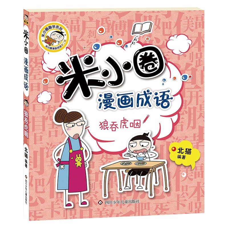 Mi Xiaoquan comic idioms (set of 5 volumes in total) Swallowing + Numerous + Cheering + Ye Gong Loves the Dragon + Comic Idioms Game Little Blue Book Extracurricular Reading Reading Extracurricular Books