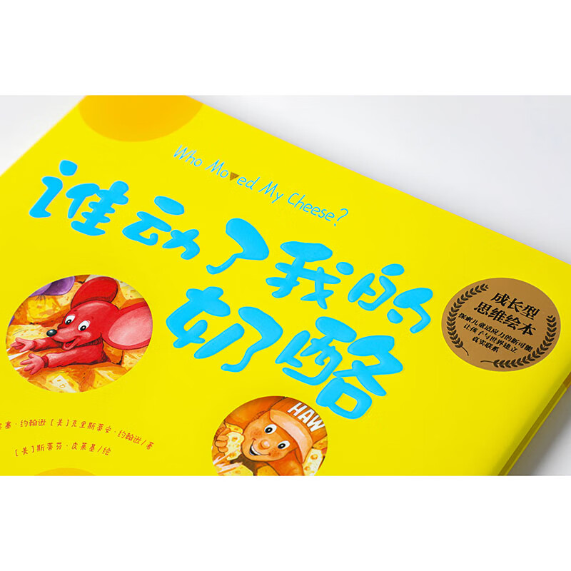 Who Moved My Cheese (Picture Book Version) Cultivating a growth mindset that is crucial to children's growth CITIC Publishing House