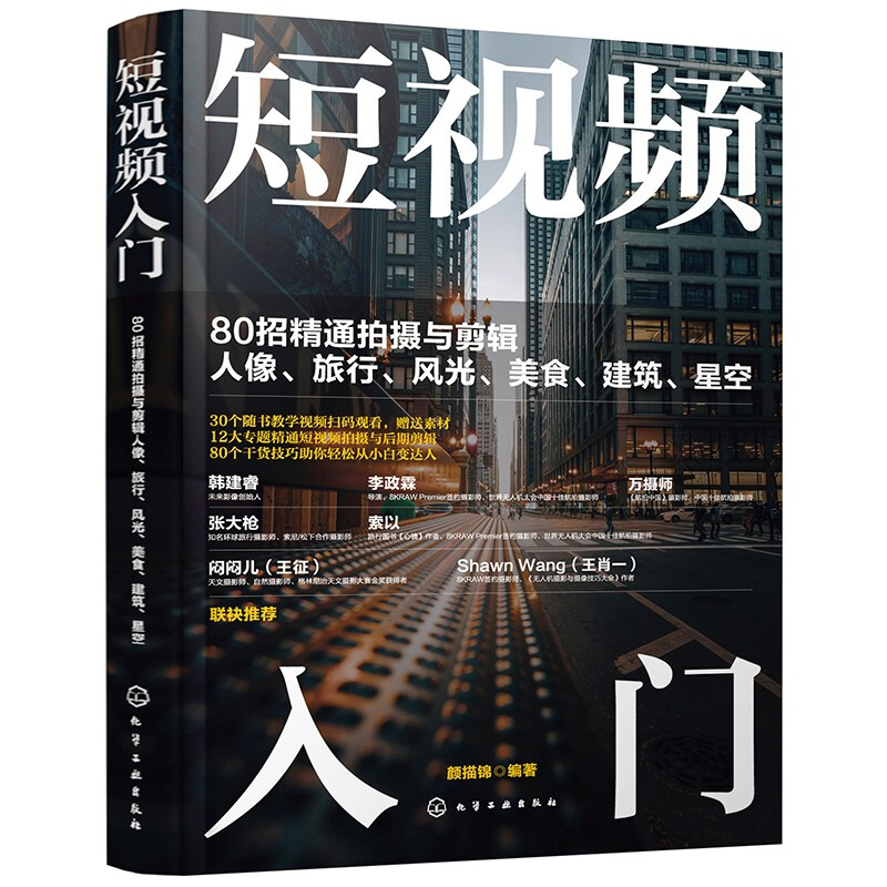 Introduction to short videos: 80 tips for mastering shooting and editing of portraits, travel, scenery, food, architecture, and starry sky