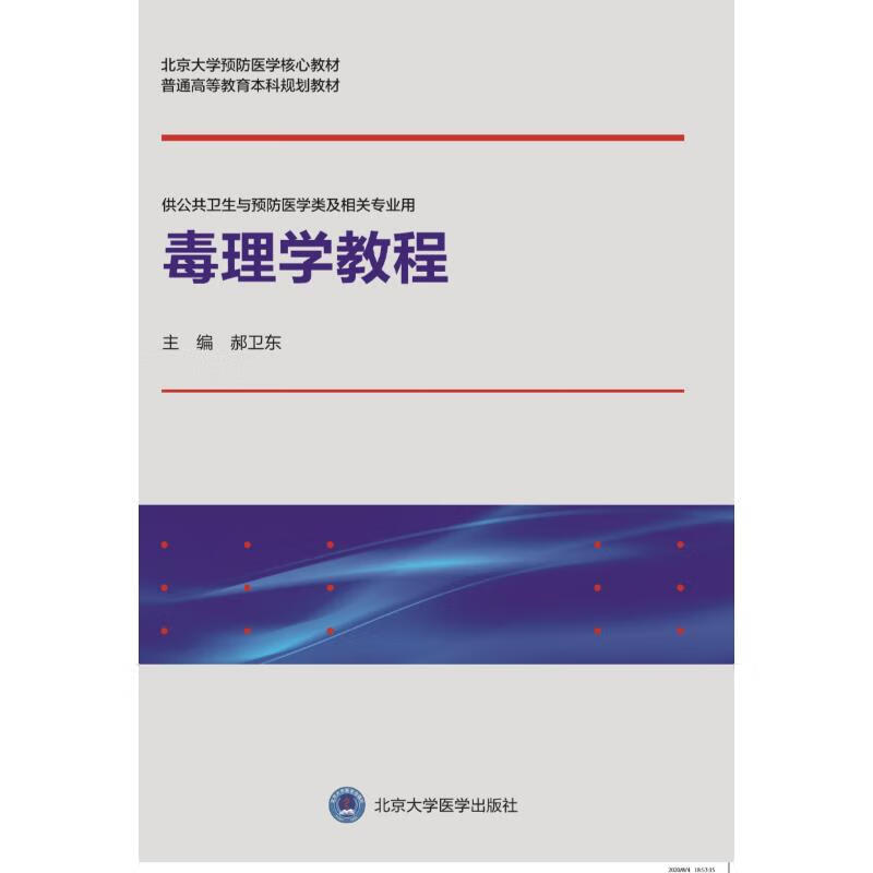 Toxicology Tutorial For use by public health, preventive medicine and related majors. Peking University core textbook of preventive medicine for general higher education.