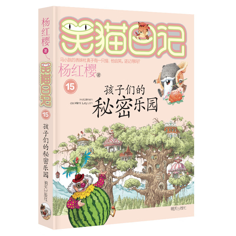 Yang Hongying's Diary of the Laughing Cat, Children's Secret Paradise (Volume 15) (7-12 years old) children's literature primary school fairy tales for first, second and third grade, International Hans Christian Andersen Award Nomination Award, entertaining and educational, childhood life