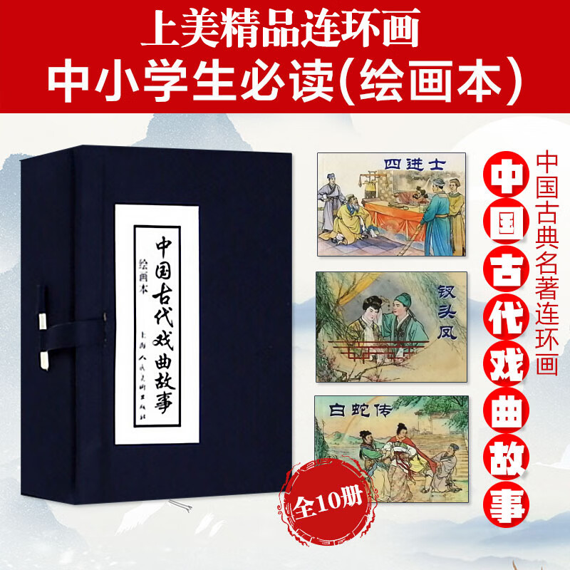 Ancient Chinese Opera Stories, Comics, Little People's Books, Shanghai People's Beauty, Famous Paintings by Famous Artists (Set of 10 Volumes) (Blue Letter/Leather Bound)