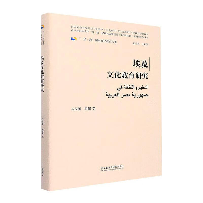 Egyptian Culture and Education Research (Hardcover Edition) Wu Minyan Foreign Language Teaching and Research Press Co., Ltd. 9787521339789 Foreign Language Learning