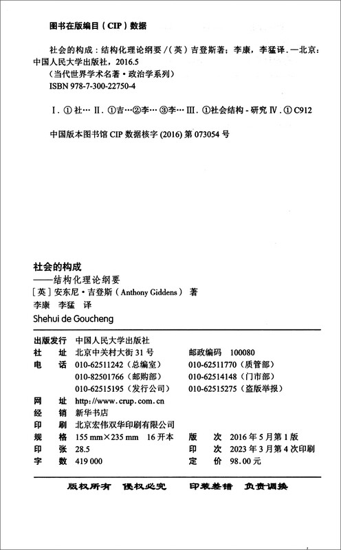 The Structure of Society, Outline of Structuring Theory/Contemporary World Academic Classics, Political Science Series