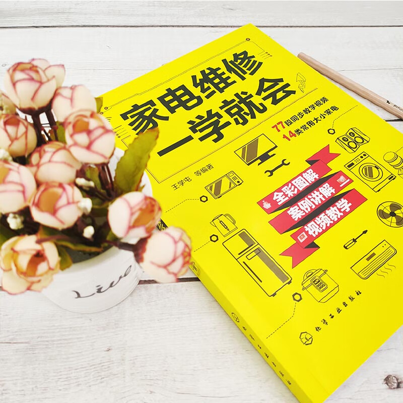 Learn Home Appliance Repair in One Step (full-color illustrations, case explanations, video teaching) 14 types of commonly used household appliances + 77 synchronous videos