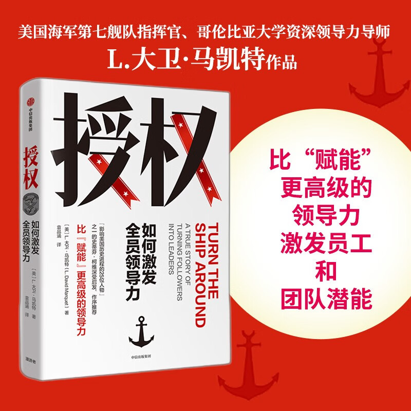 Recommended foreword by Stephen Covey Authorization How to inspire leadership among all employees L David Marquette Stimulating the potential of employees and teams CITIC Press Books