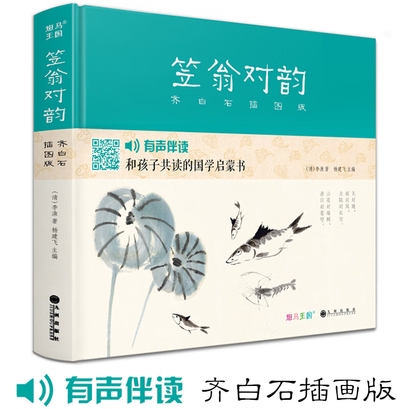 Hardcover 2 volumes <Enlightenment of Rhythm + Li Weng's Rhyme> Illustrated version of Chinese classics phonetic notation by Qi Baishi Complete reading version Kindergarten big character picture book Enlightenment big character genuine book for primary school students