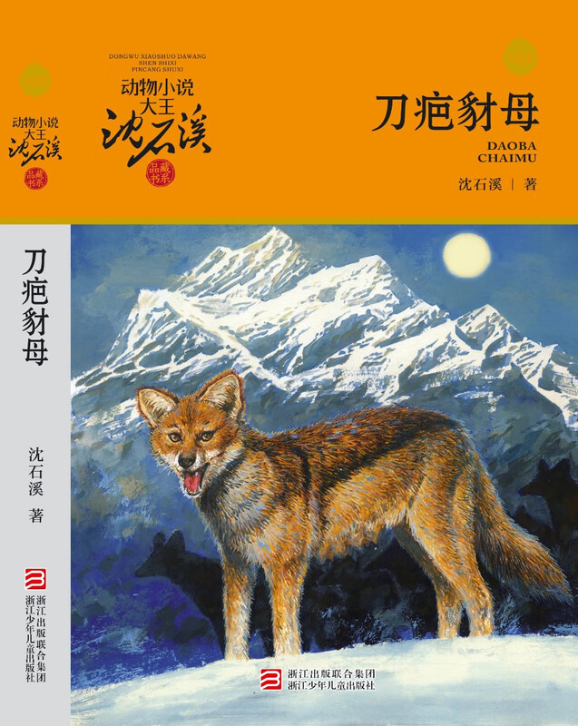 Animal novel king Shen Shixi's collection of books series new edition (a total of 12 volumes in the orange and blue special edition set) children's literature story book extracurricular reading original set for primary school students