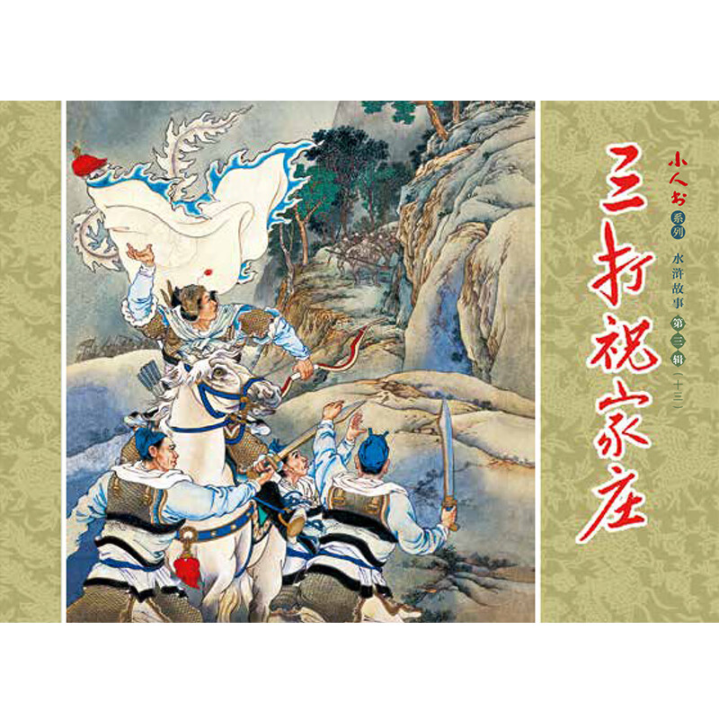 Little Book Series - Water Margin Stories Volume 3