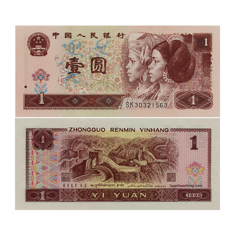 The fourth set of RMB coins banknotes small complete set large complete set four editions of RMB banknotes of the same number 1996 edition 1 yuan 961 brand new