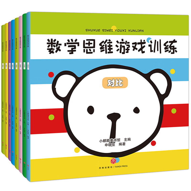Mathematical thinking games (set of 8 volumes) stimulate mathematical thinking space for children aged 3-6 to solve classification rules, contrastive reasoning, graphic sorting, average statistical problems in life (China Environmental Labeling Products, Green Printing)