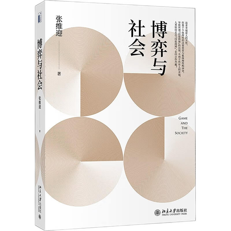 Game and Society Professor Zhang Weiying’s classic masterpiece