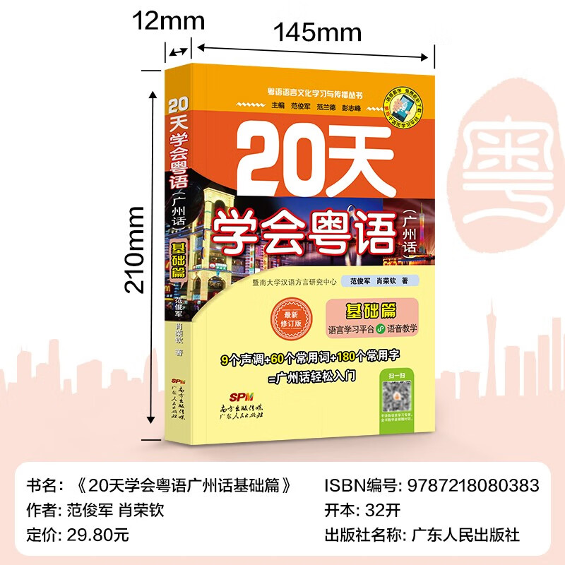 Learn Cantonese in 20 Days (Basics of Cantonese, Latest Revised Edition)/Cantonese Language and Culture Learning and Communication Series Southern Book Festival
