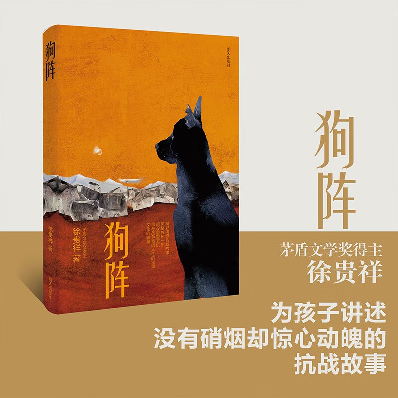 Dog Formation (An Anti-Japanese War story told to children by the Mao Dun Literature Award-winning author)