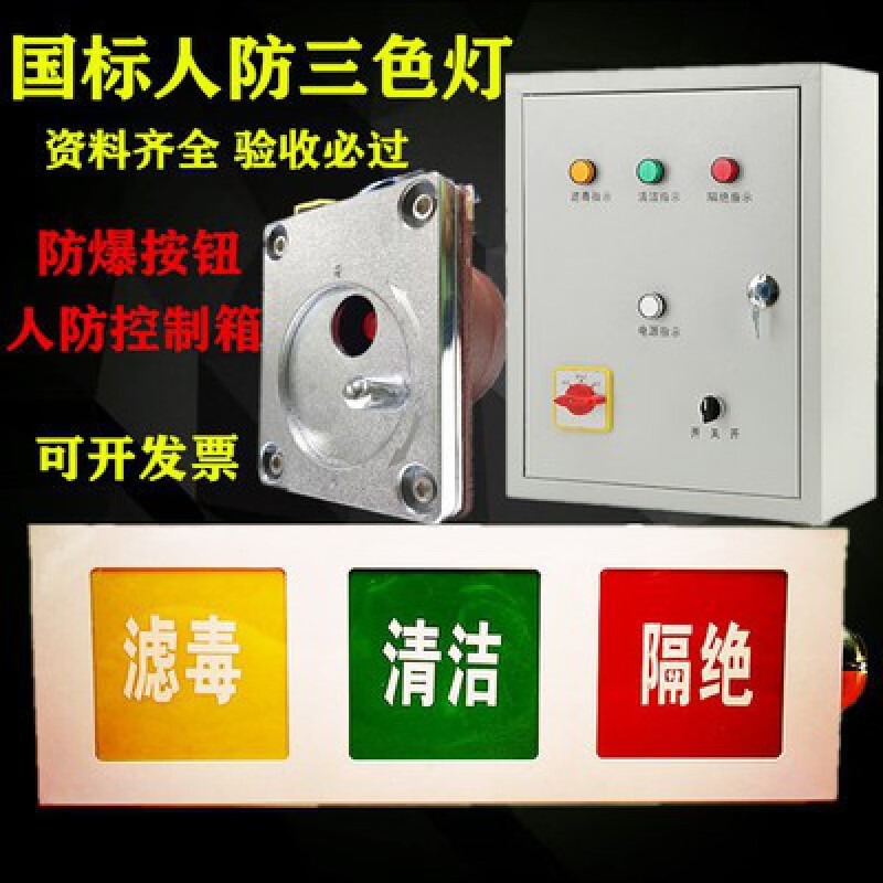 Civil air defense three-color signal light box indicator light three-proof civil air defense ventilation mode signal control box explosion-proof call button civil air defense call button