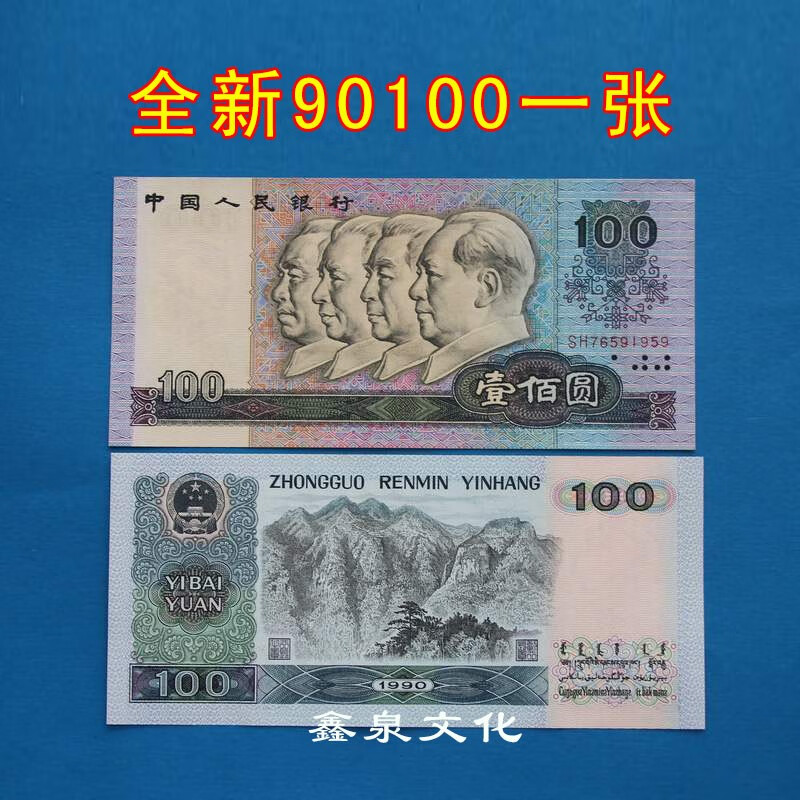 The fourth set of RMB banknotes is genuine in 1980, 100 yuan, 50 yuan, 10 yuan, 5 yuan, 2 yuan, 1 yuan, 2 cents, 90 yuan each. The new fourth set, 1990, 50 yuan.