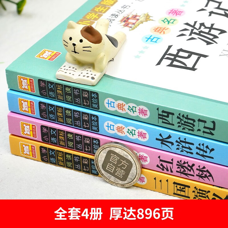 Genuine original primary school student edition of the Four Great Classics, 4 volumes, color illustrated phonetic Journey to the West + Romance of the Three Kingdoms + Water Margin + Dream of the Red Mansions, must-read extracurricular books for primary school students in grades 1, 2, 3, 4, 5 and 6