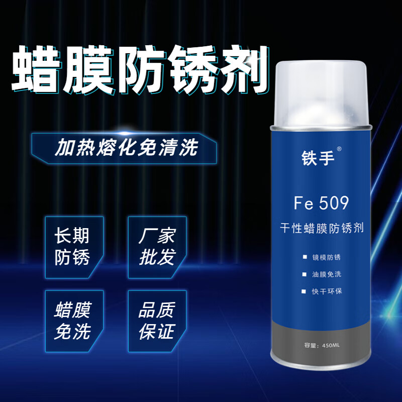 Iron Hand Fe509 dry wax film anti-rust agent, no cleaning, heating and melting mirror mold, long-term anti-rust, no need to wash, melting wax anti-rust film, anti-salt spray, waterproof and moisture-proof, long-lasting