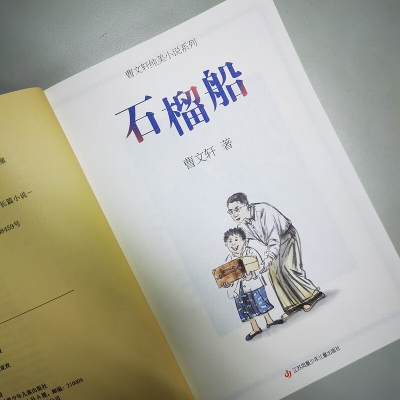 Cao Wenxuan's pure and beautiful novel Pomegranate Boat 7-14 years old / Cao Wenxuan's new children's literature masterpiece / Recommended by famous teachers for extracurricular reading for grades 4, 5 and 6 / Discussing educational issues and teacher-student relationships / Paying attention to children's spiritual growth / Praising truth, goodness and beauty Extracurricular reading Summer reading Extracurricular books