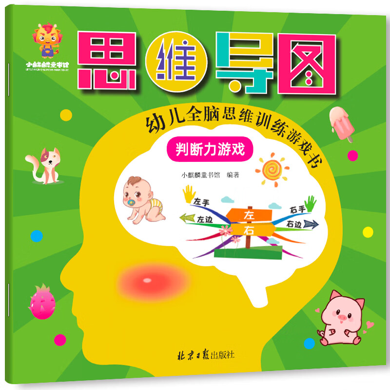 Super thinking power - a whole-brain thinking training game book for young children that gets smarter the more they play (creativity, reasoning, concentration, memory, observation, imagination) (China Environmental Labeling Products, Green Printing)