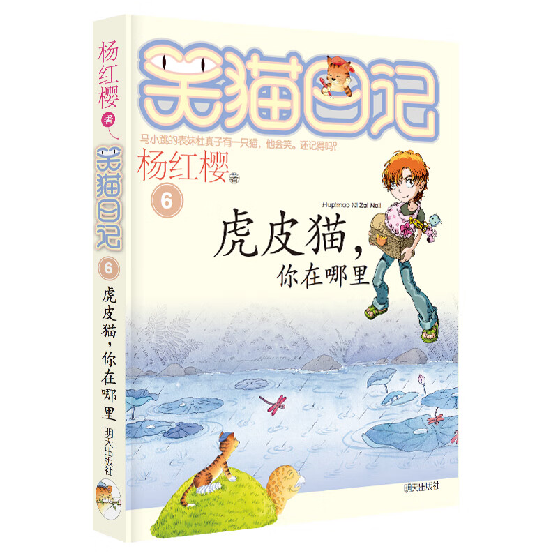 Yang Hongying's Diary of the Laughing Cat Tiger Cat, Where Are You (Volume 6) (7-12 years old) Children's Literature Fairy Tales for Grades One, Two, and Three Primary Schools, Outstanding Publication Award, International Andersen Award Nomination Award