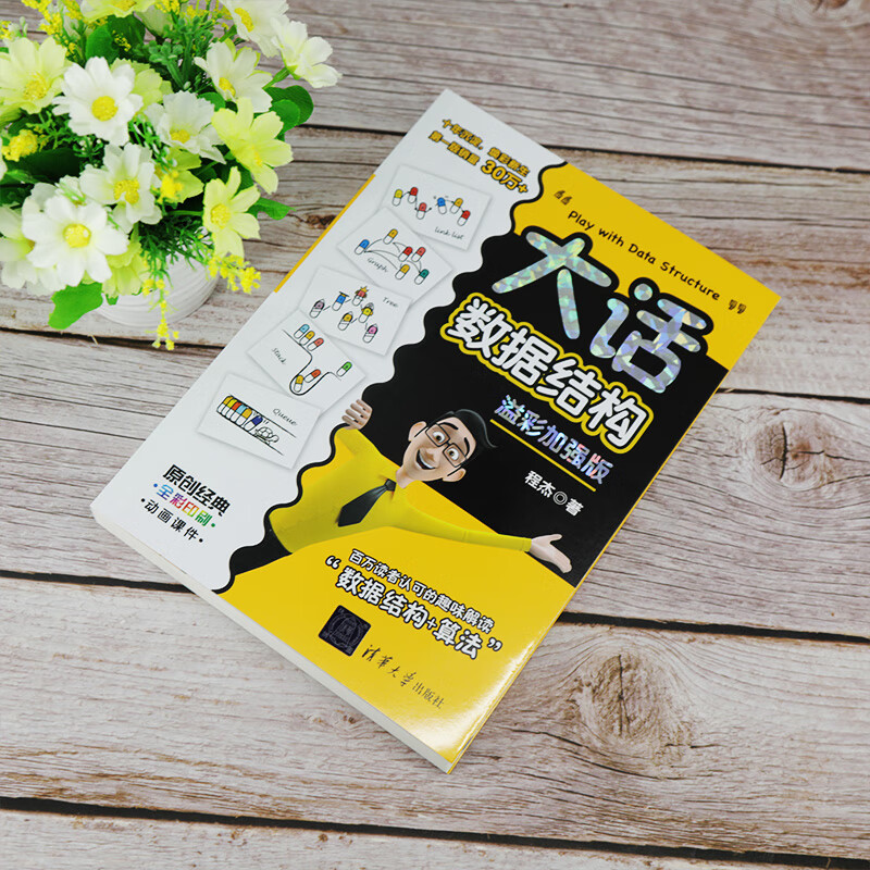 Dahua Data Structure Yicai Enhanced Edition explains data structure in a vivid and easy-to-understand way Data Structure