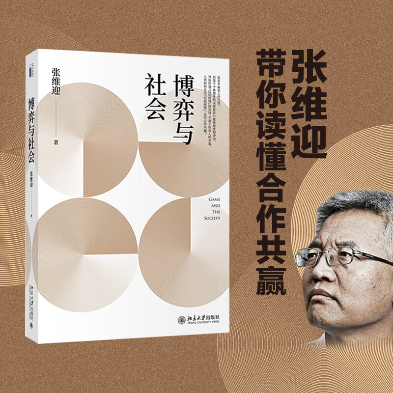 Game and Society Professor Zhang Weiying’s classic masterpiece