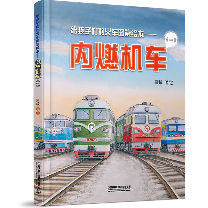 Illustrated train picture book for children Diesel locomotive (1)