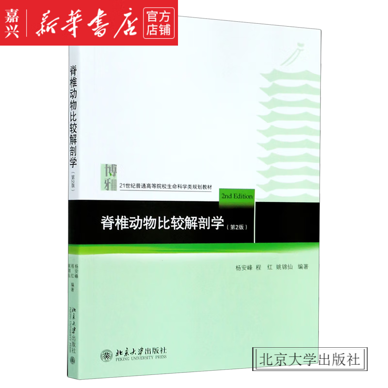 Official Xinhua Bookstore Comparative Anatomy of Vertebrates (2nd Edition 21st Century Life Sciences Planning Textbook for Colleges and Universities Peking University Press Books
