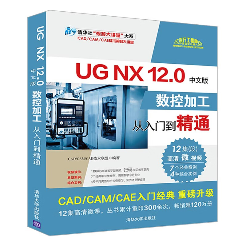 UG NX12.0 Chinese version of CNC machining from entry to proficiency/Tsinghua News Agency Video Lecture Hall Series