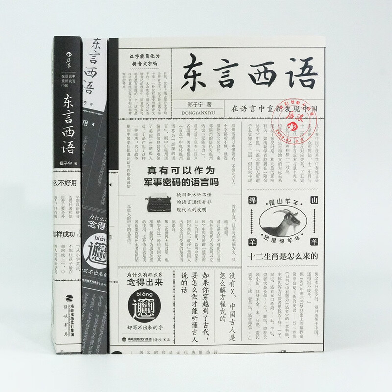 Speaking East and West: Rediscovering China in Language (written by Zheng Zining) Newly revised