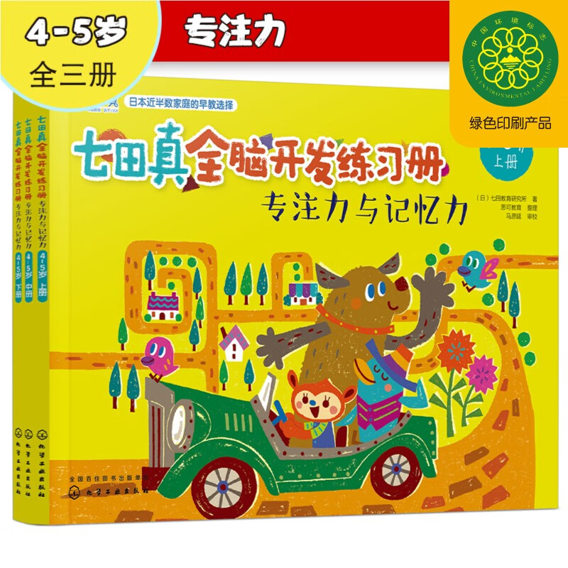 4-5 years old? Nanada Zhen Whole Brain Development Workbook Concentration and Memory (Set of 3 volumes)