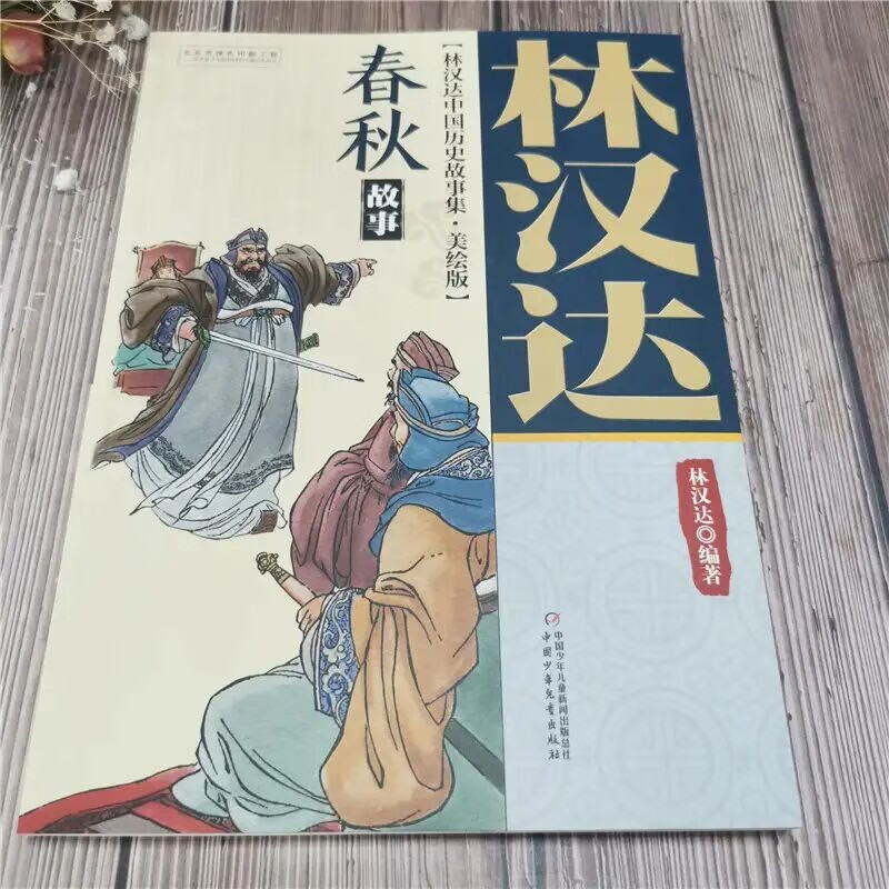 Lin Handa Collection of Chinese Historical Stories Beautiful Illustrated Edition Spring and Autumn Stories