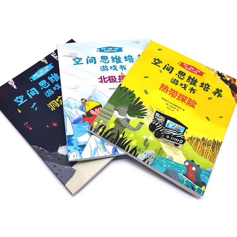 3-6 years old spatial thinking training game book, cave exploration + tropical adventure + arctic adventure (set of 3 volumes) observation and logical analysis, training spatial perception, improving mathematical logical thinking, getting lost and finding family members