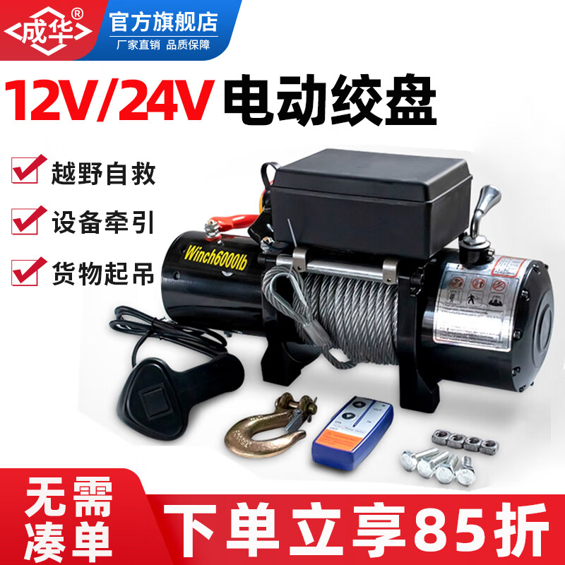 Chenghua Juli electric winch 12V24V vehicle-mounted off-road vehicle self-rescue household small winch hoist hoist 2000 pounds 12V wire control