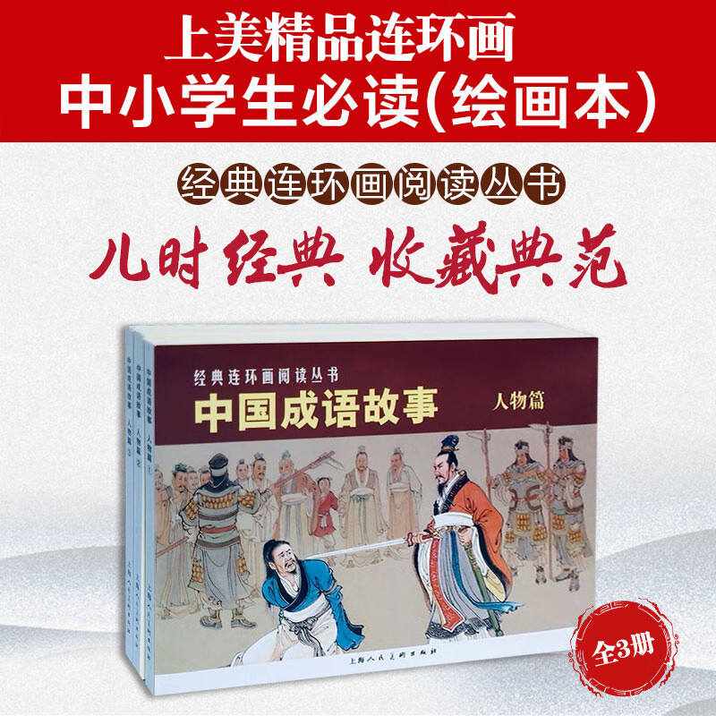 Chinese Idiom Stories (Characters) Classic Comics Reading Series