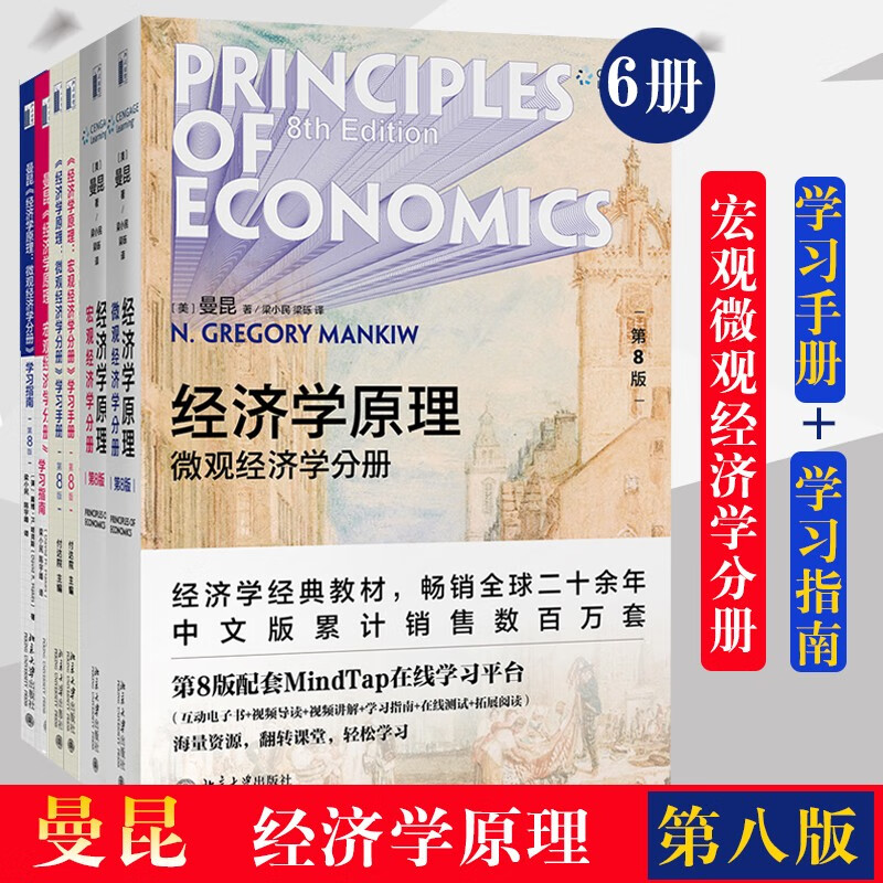 Principles of Economics (8th Edition) Mankiw Principles of Economics Microeconomics Macroeconomics Textbook Study Guide Study Manual 6 volumes in total