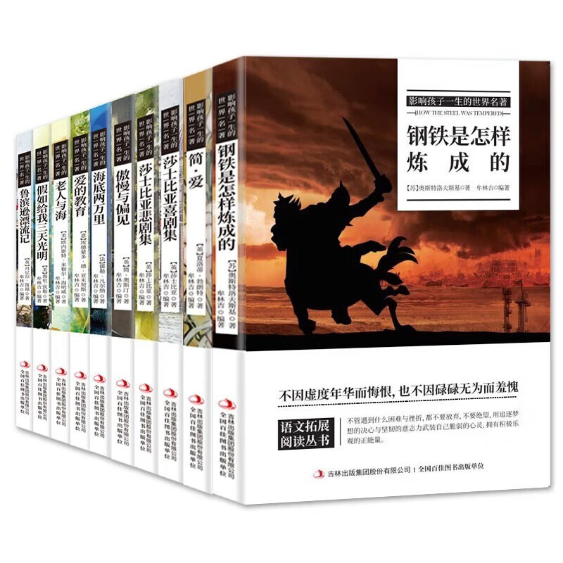 World classics that influence children's lives, 10 volumes (Steel + Pride + Jane Eyre + Shakespeare's Comedy + Tragedy + Under the Sea + Education of Love + The Old Man and the Sea + Three Days of Light + Robinson) children's literature novels, world classics, extracurricular books for primary and secondary school students to read