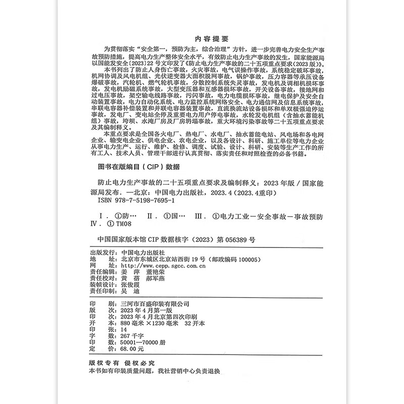 2023 Genuine Spot Twenty-five Key Requirements to Prevent Electric Power Production Accidents and Preparation Interpretations National Energy Administration Guonengfa Safety (2023) No. 22 China Electric Power Press Twenty-Five Countermeasures 2023 Edition