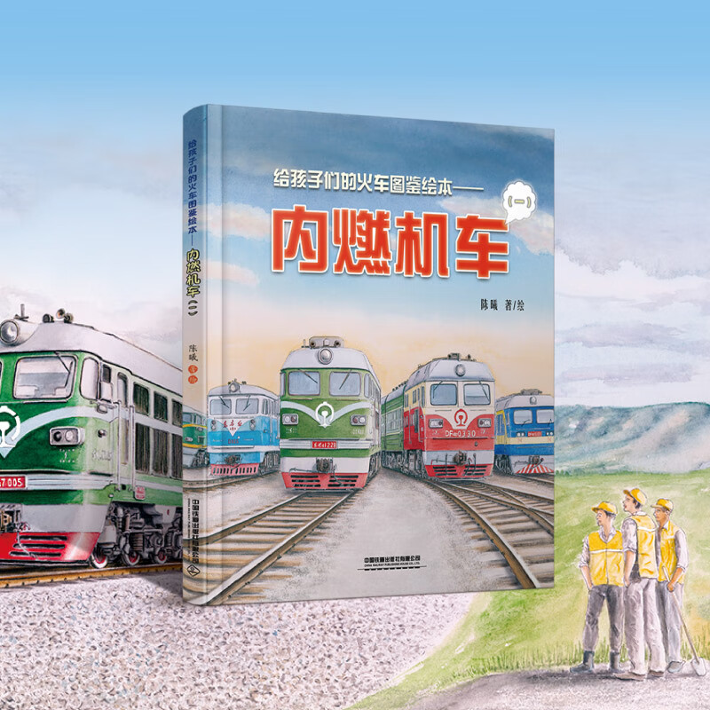 Illustrated train picture book for children Diesel locomotive (1)