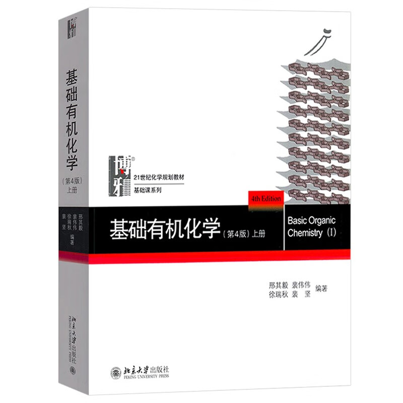 Basic Organic Chemistry Principles of General Chemistry Peking University 4th Edition Xing Qiyi Volume 1 and 2 Textbook + Exercise Analysis 4th Edition Chemistry Competition Postgraduate Entrance Exam Textbook Tutorial Volume 1 and 2 Basic Organic Chemistry 4th Edition