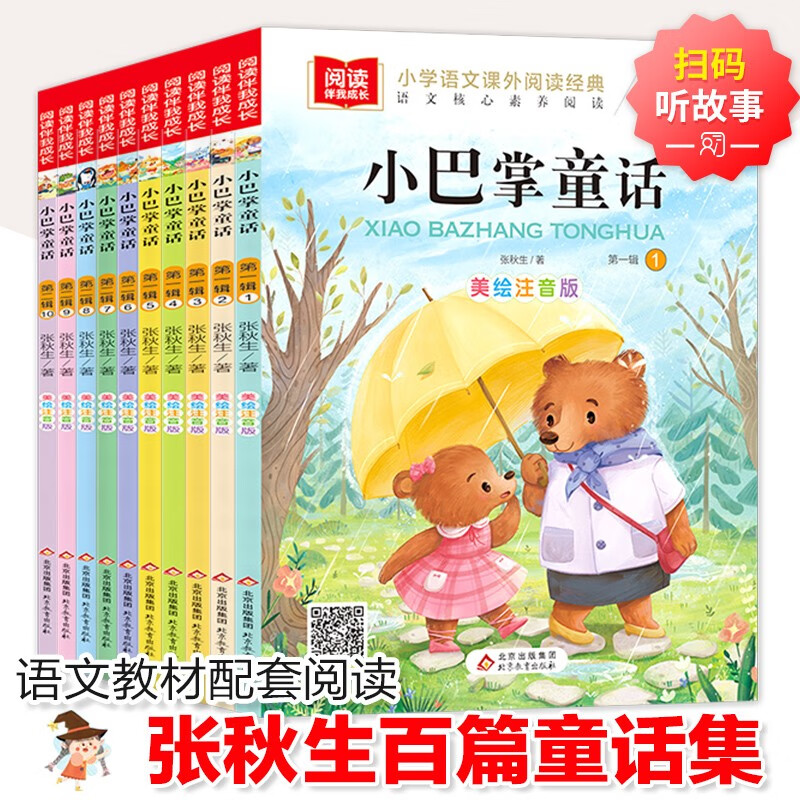 Zhang Qiusheng's little slap fairy tale phonetic version of children's literature (10 volumes) Zhang Qiusheng's primary school Chinese extracurricular reading classic series must-read extracurricular reading books for grades one, two and three