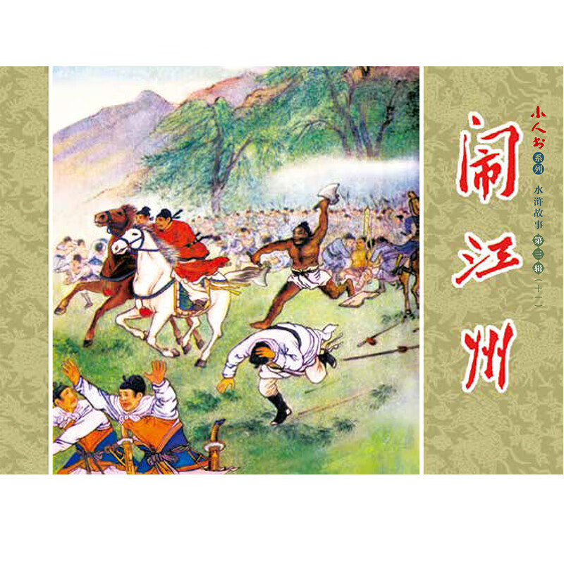 Little Book Series - Water Margin Stories Volume 3