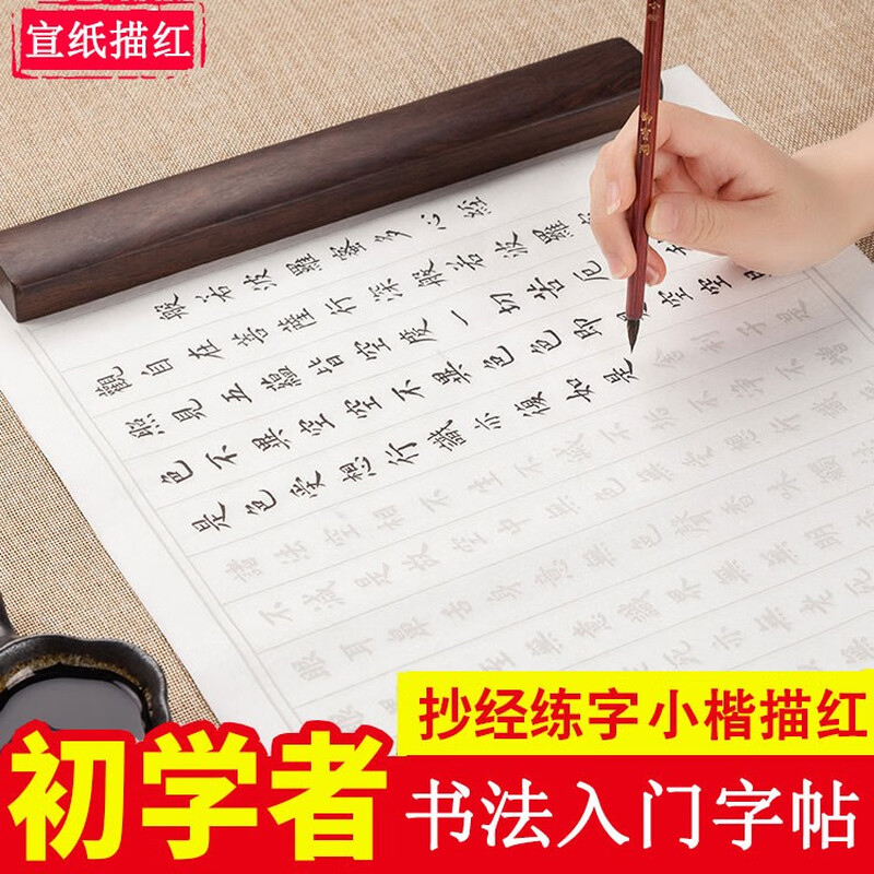 Heart Sutra small regular script calligraphy copybook, rice paper tracing red, Tao Te Ching Diamond Sutra introductory scripture copying practice paper, Lanting preface soft pen calligraphy regular script ancient poetry students practice copybook, Heart Sutra tracing red 30 sheets (2 copies come with felt)