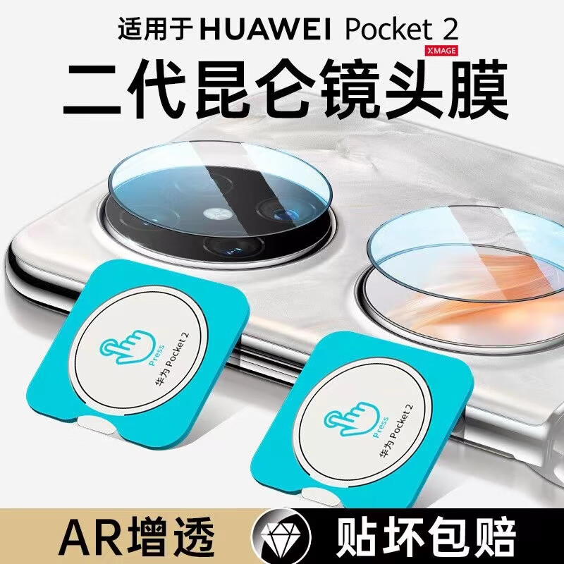 Shine is suitable for Huawei pocket2 lens film, camera protective film, folding screen rear tempered film, poket2 mobile phone accessories camera film, new external screen full cover, 2-piece package (1 piece each for lens + small screen) Second-apply lens film for Huawei pocket 2