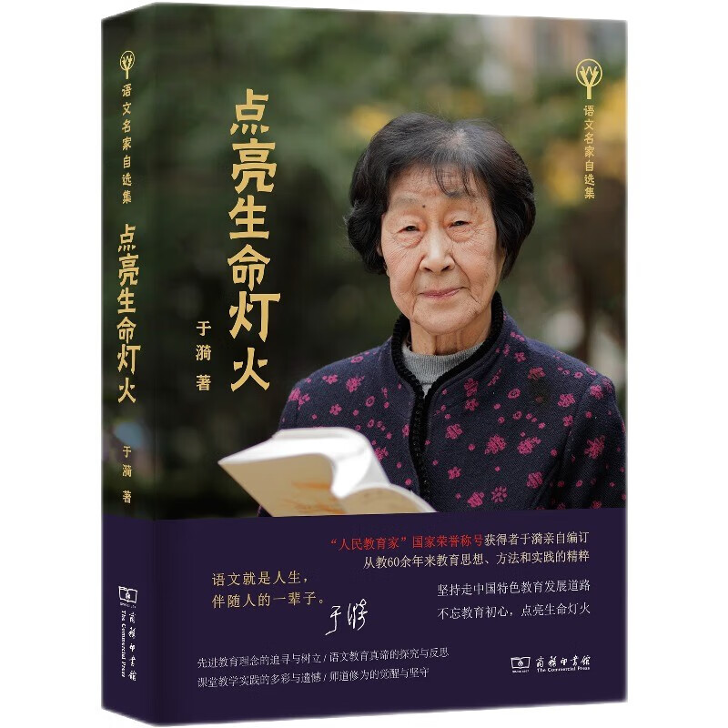 Light up the light of life, a collection of teacher Yu Yi’s educational wisdom, a self-selected collection of famous Chinese language masters