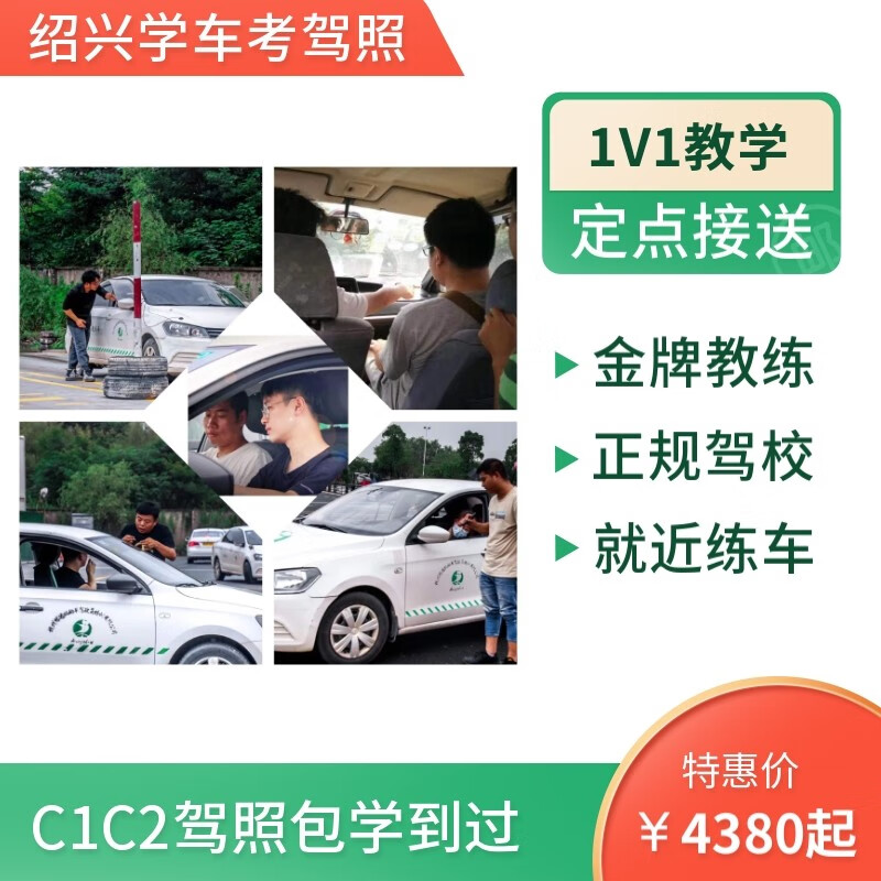 Car Service Shaoxing Driving School Driving Learning and Driving License Testing - Venues covering the whole city - Learning experience is guaranteed - But compensation is guaranteed C2 automatic transmission